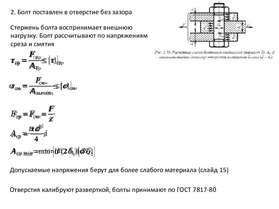 Расчет болтов