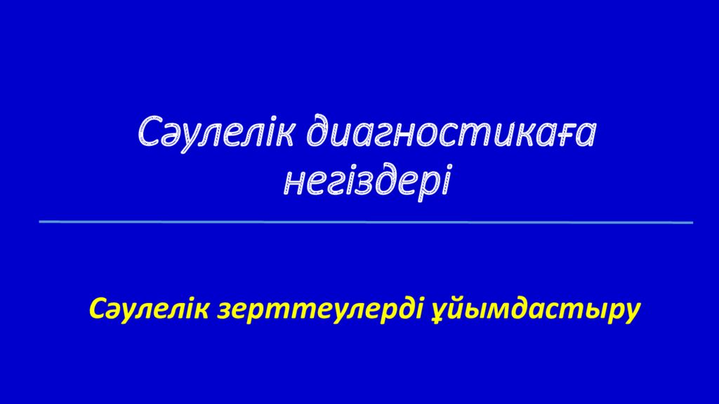 Сәулелік диагностикаға негіздері