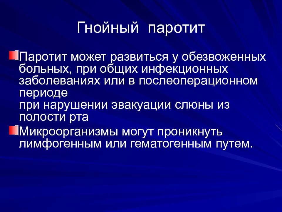 бактериальный паротит. паротит классификация. паротит и его профилактика. антигенная структура вируса эпидемического паротита. паротит этиология патогенез.