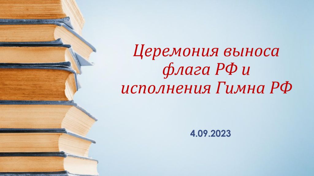 Церемония выноса флага РФ и исполнения Гимна РФ