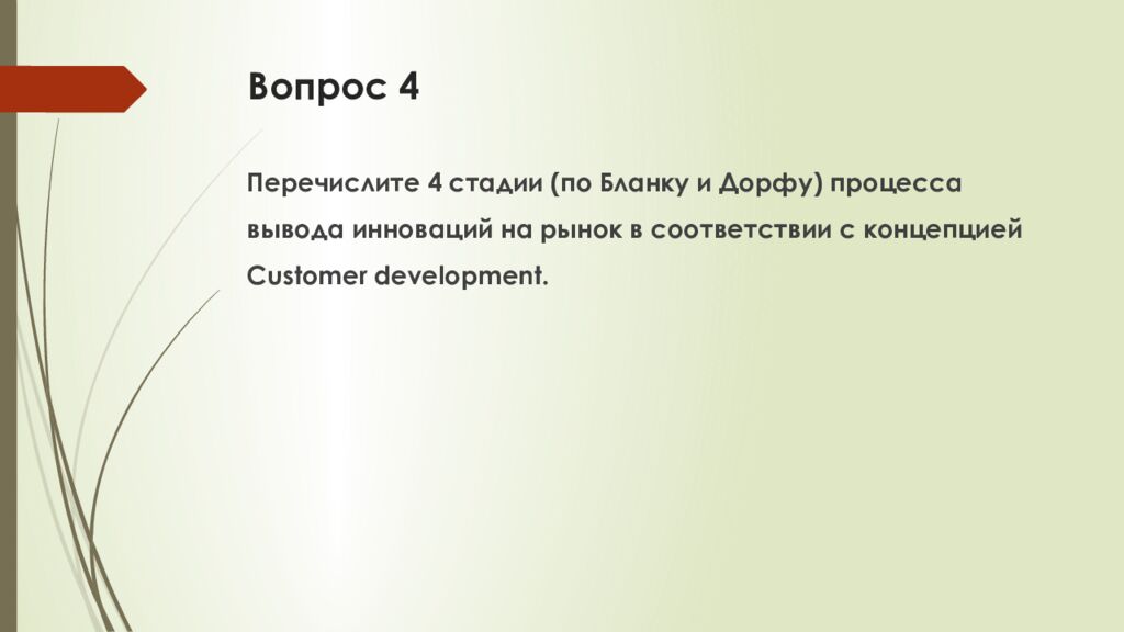 Вопрос 4
