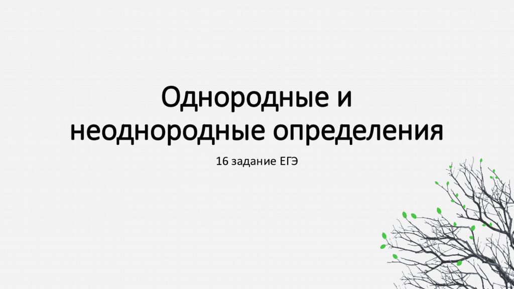 Однородные и неоднородные определения