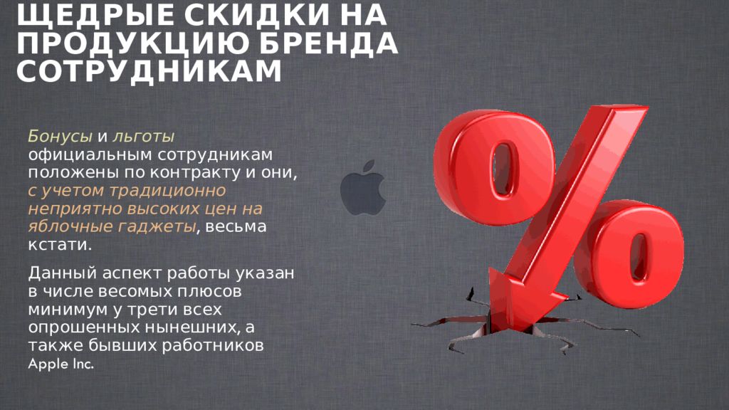 Бонусы сотрудникам. Особенности систем мотивации зарубежной компании эпл.