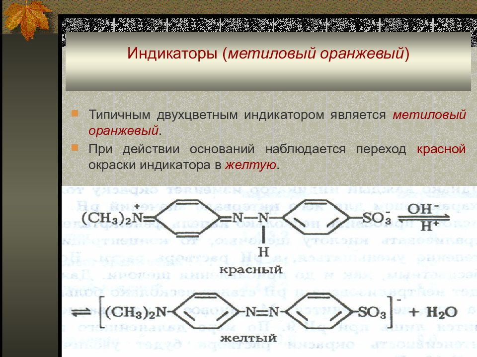 Оранжевый индикатор. Метилоранж структурная формула. Метиловый оранжевый структурная формула. Индикатор метилоранж формула. Метилоранж переход окраски.