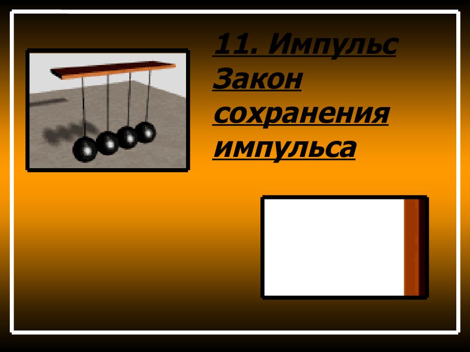 Закон сохранения импульса 10 класс. Проект закон сохранения импульса. Закон сохранения импульса физика 10 класс. Импульс закон сохранения импульса 10 класс.