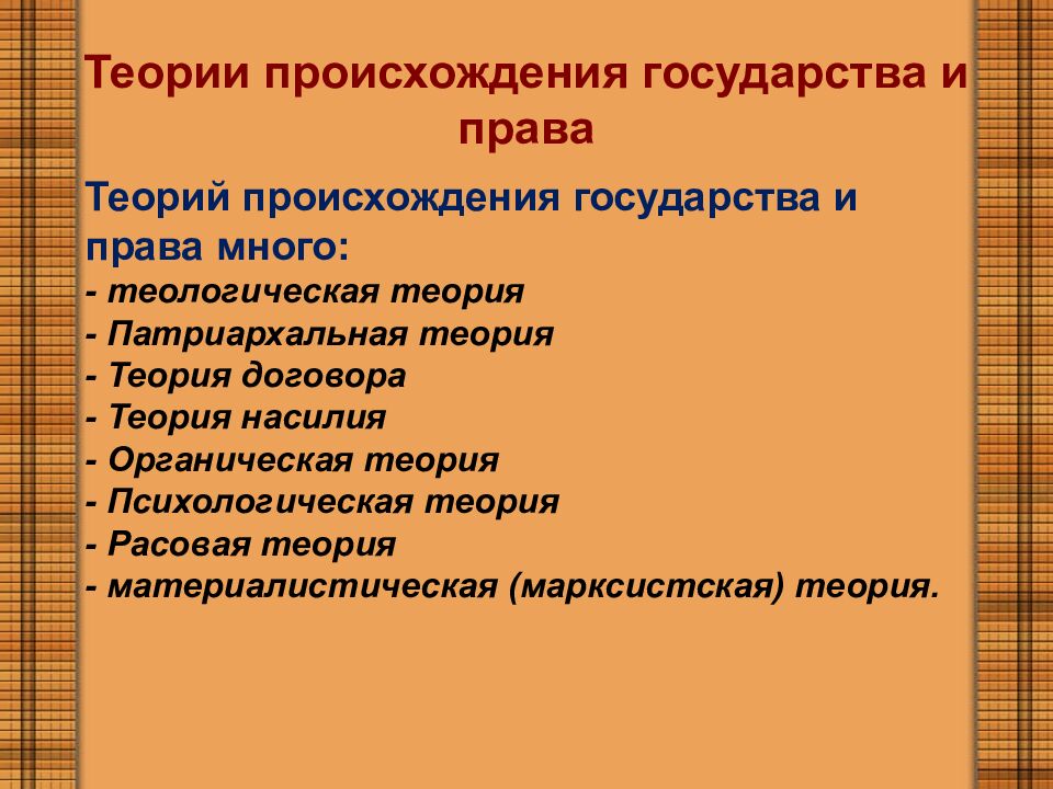 Теории происхождения государства и права