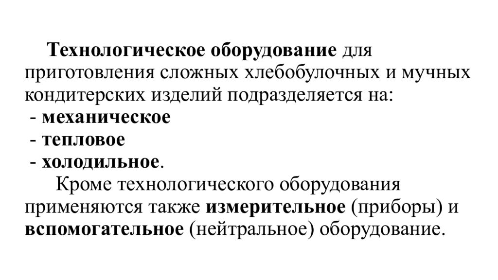 Технологическое оборудование для приготовления сложных хлебобулочных и мучных кондитерских изделий подразделяется на: - механическое - тепловое - холодильное.