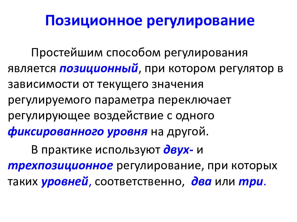 Основные регулируемые параметры. Позиционное регулирование. Позиционный регулятор. Регулирования уровня позиционная. Позиционное регулирование смещение.