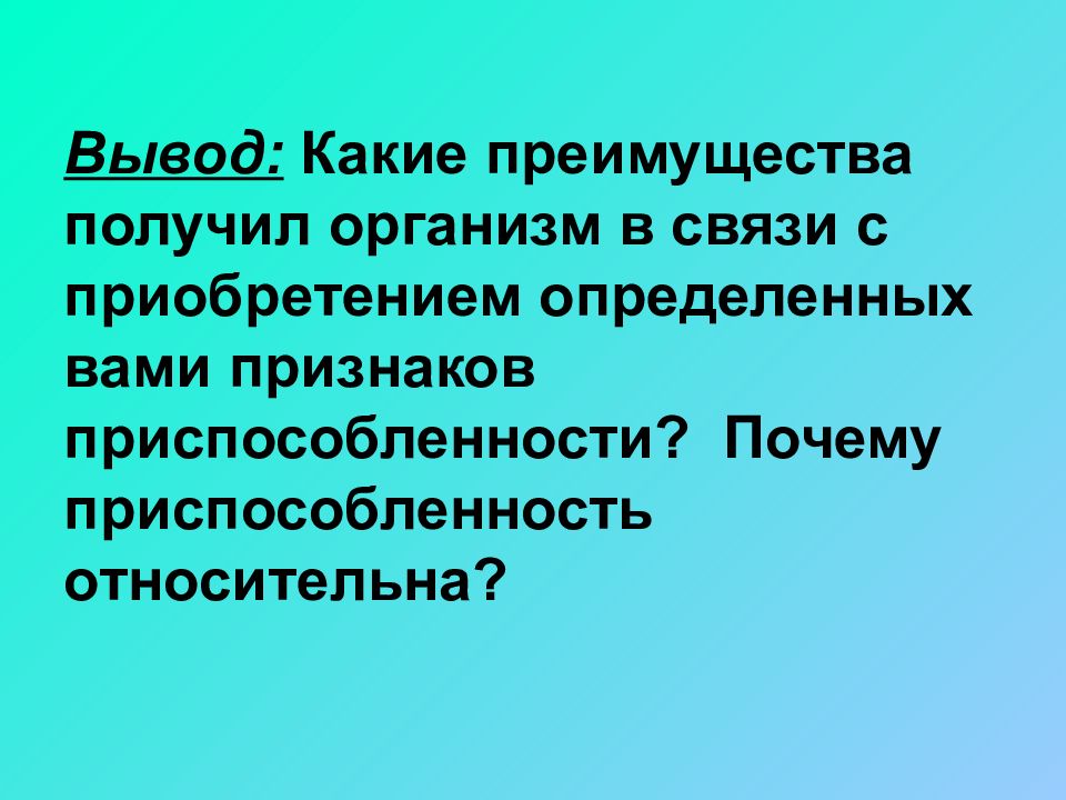 В связи с покупкой. Приспособленность вывод. Вывод лабораторной приспособленность. Вывод по теме приспособленность организмов и ее относительность. Почему приспособленность относительна.