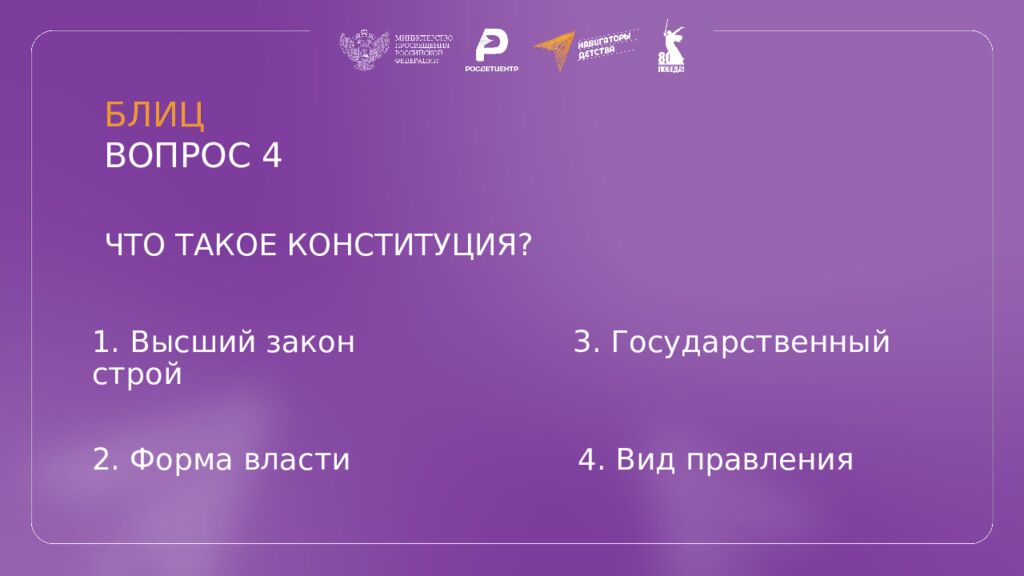 КВИЗ КОНСТИТУЦИЯ