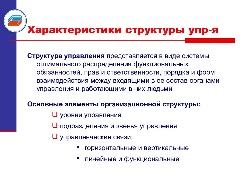 Отдел представляться. Структура характера. Распределение должностных обязанностей. Структура характеристики. Системы по характеру структуры управления.