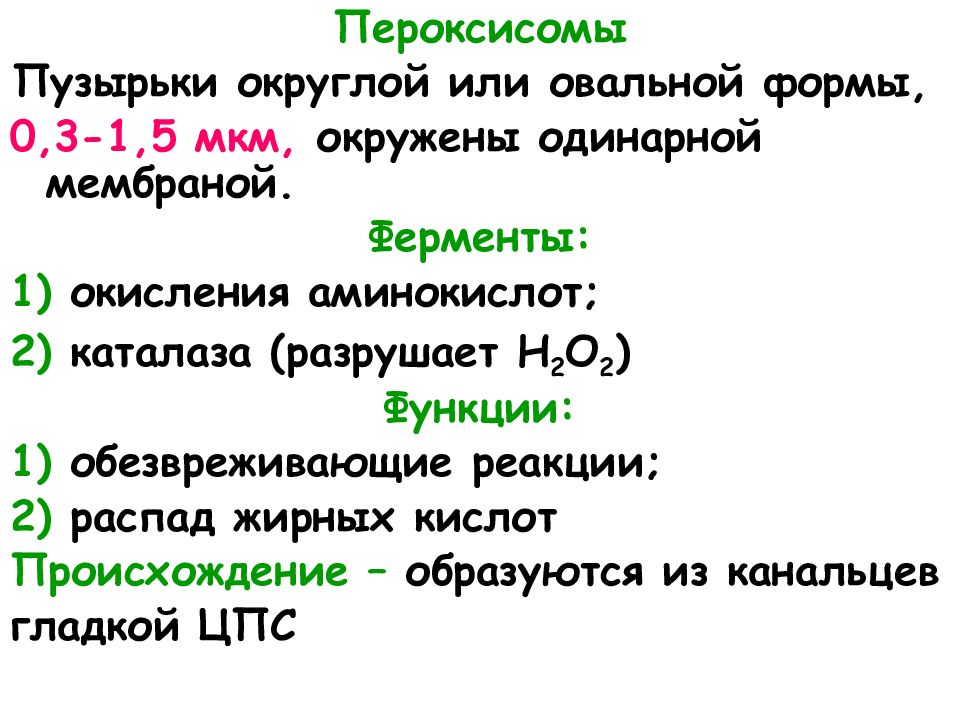 Функция каталазы в живых клетках. Окисление ферментов. Окисление аминокислот. Ферменты пероксисом. Ферменты окисления жирных кислот и их функции.