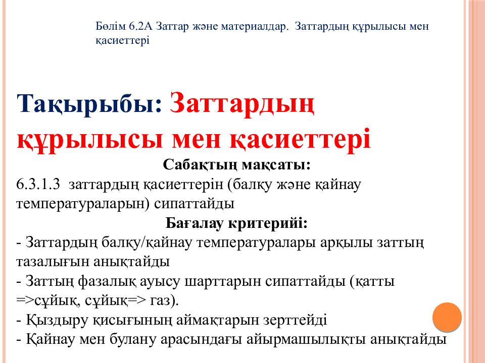 Тақырыбы: Заттардың құрылысы мен қасиеттері Сабақтың мақсаты: 6.3.1.3 заттардың