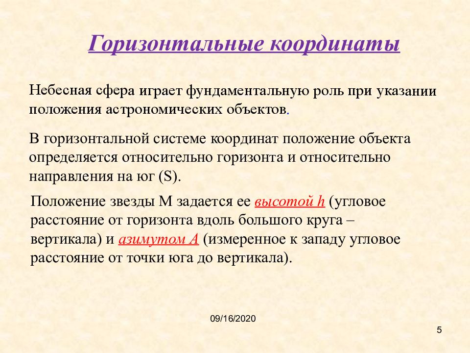 Горизонтальный объект. Горизонтальные координаты. Перечислите горизонтальные координаты. Небесная сфера играет фундаментальную роль. Горизонтальные координаты звезды.