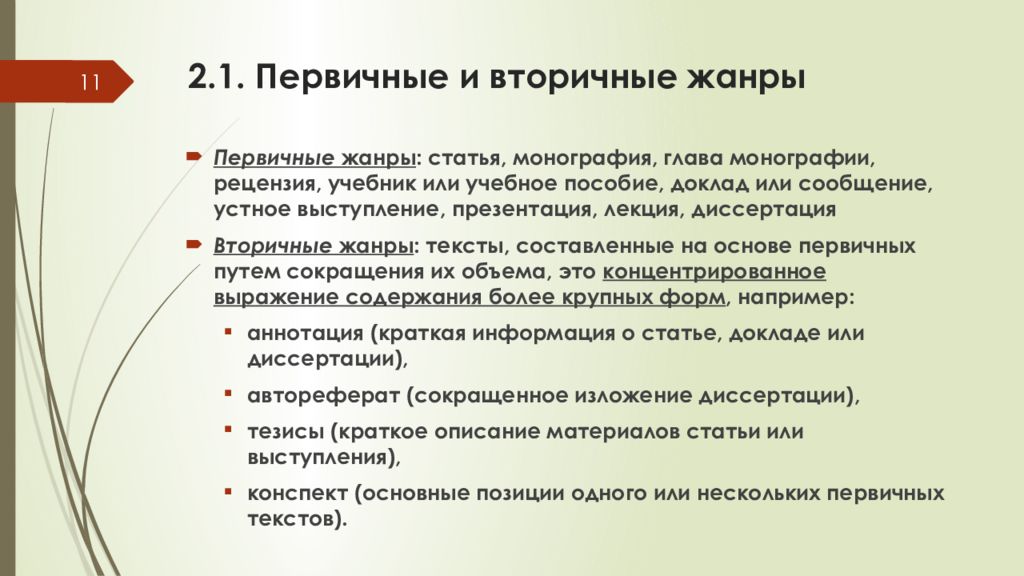 Жанры текста. Первичные и вторичные Жанры. Первичные и вторичные тексты. Первичные речевые Жанры. Первичные и вторичные Жанры речи.