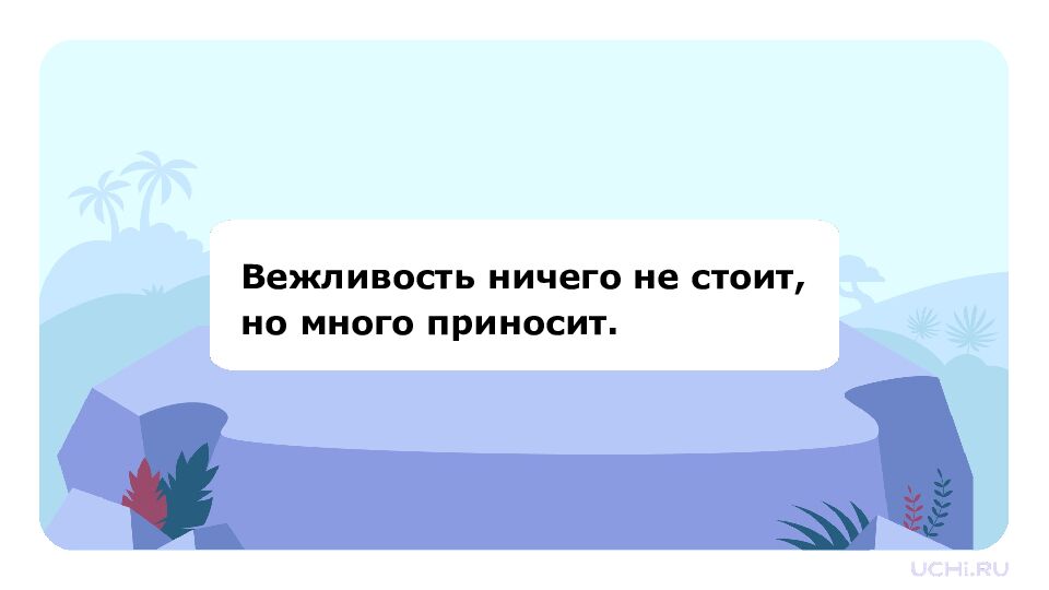 1 класс Зачем нужна вежливость?