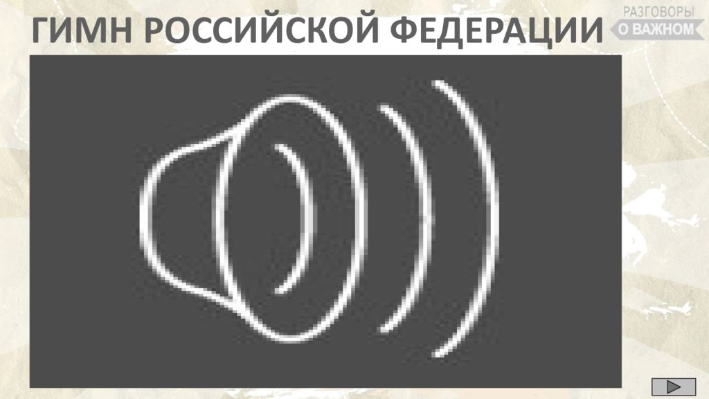 ГИМН РОССИЙСКОЙ ФЕДЕРАЦИИ