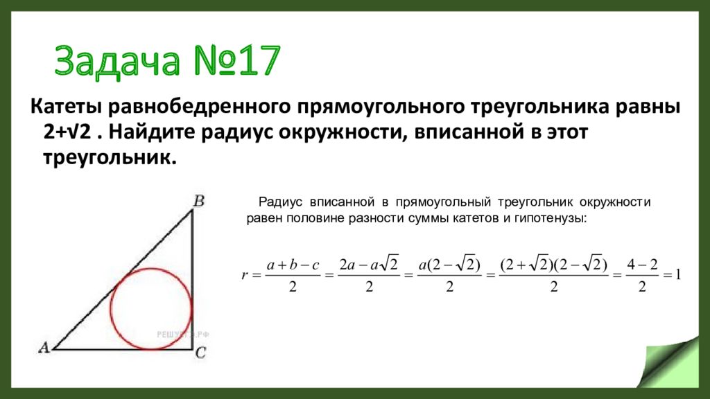 Радиус вписанной окружности в прямоугольный треугольник. Радиус впмсоной окружности в прямоугол трре. Окружность вписанная в равнобедренный прямоугольный треугольник. Радиус вписанной окружности в треугольник.