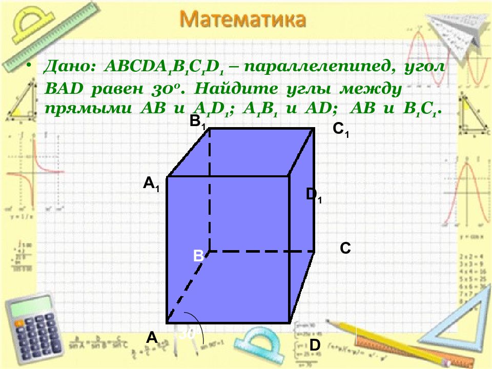 Перпендикулярные прямые в кубе. Перпендикулярные прямые в параллелепипеде. Вычисли угол между прямыми da1 и dc1.. Дан куб. Найдите угол между прямыми а1d и сc1?.