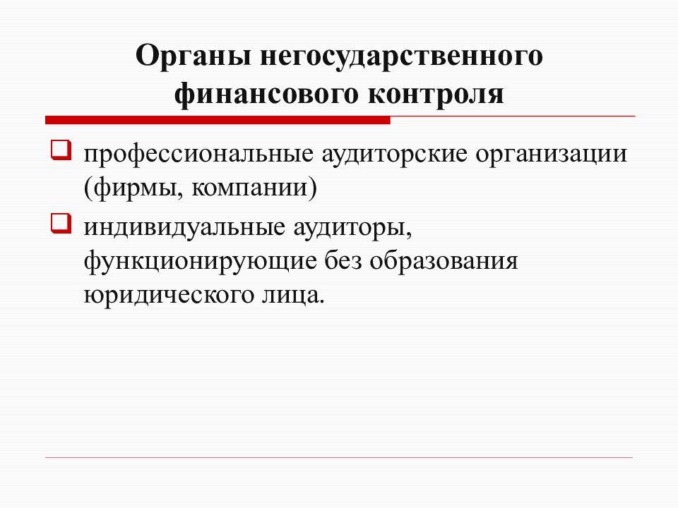 Презентация финансовый контроль рф презентация