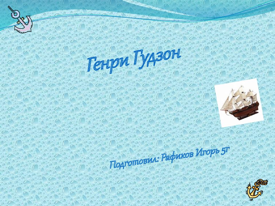 Генри Гудзон