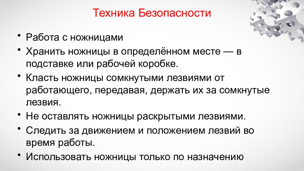 Техника Безопасности