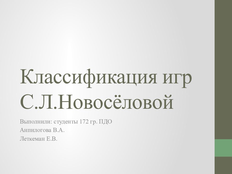 Классификация игр С.Л.Новосёловой