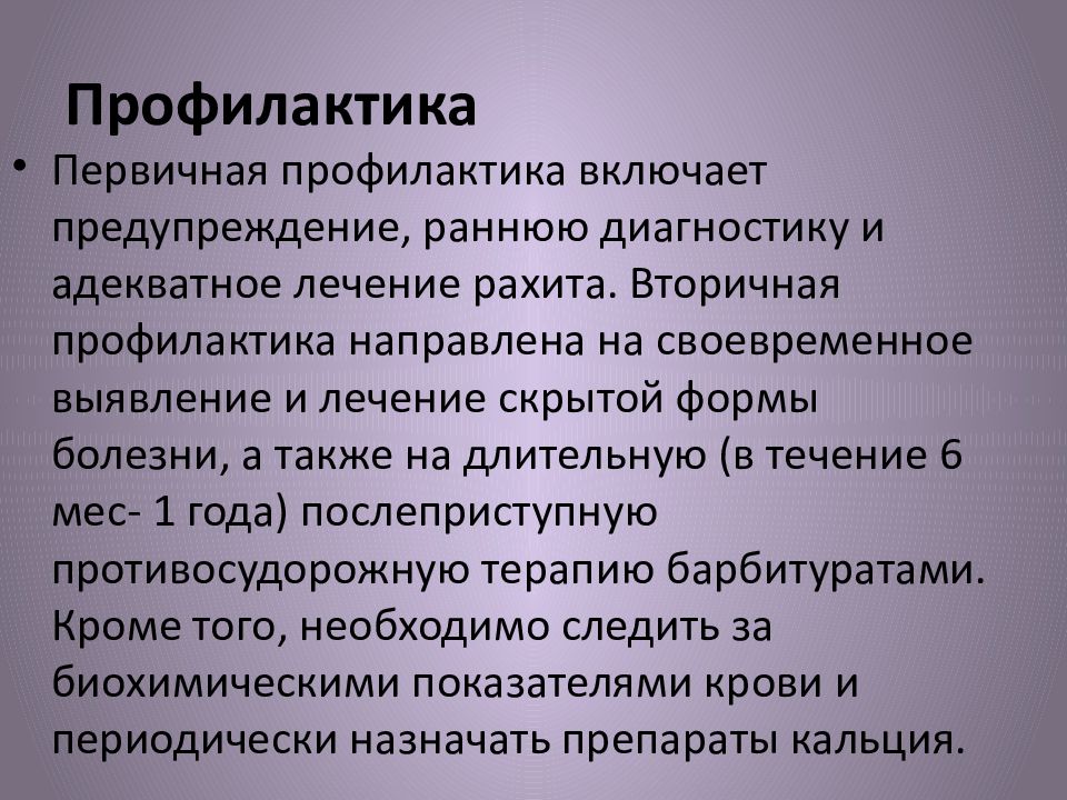 Профилактика включает