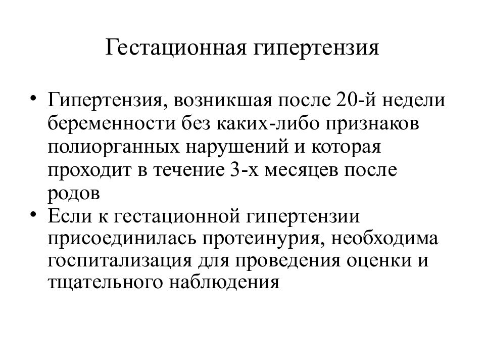 Гестационная артериальная гипертензия. Гестационная гипертония. Гипертензивные состояния. Гестационная артериальная гипертония при беременности.