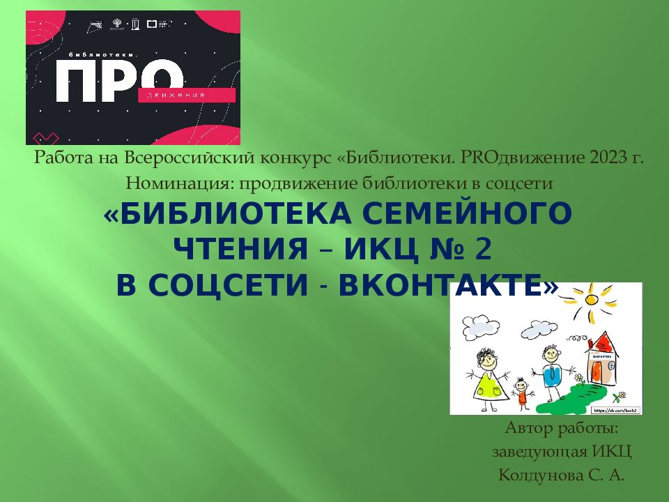 «Библиотека семейного чтения – ИКЦ № 2 в соцсети - Вконтакте »