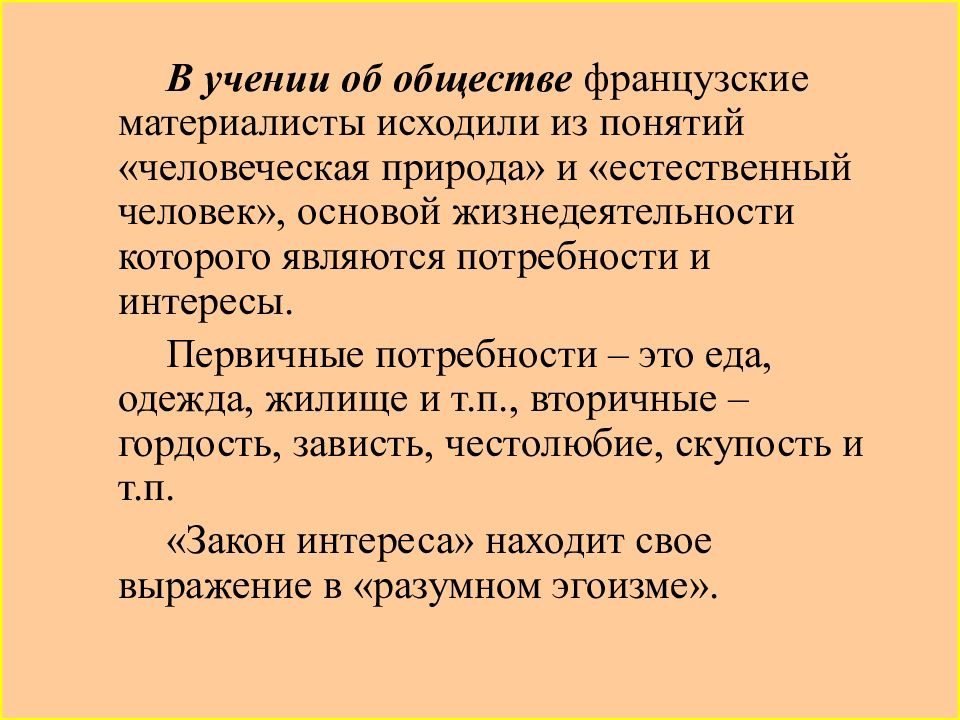 Учение об обществе. Учение французских материалистов о природе обществе и человеке. Учение французских материалистов об обществе и человеке. Учение французских материалистов о природе. Философия французского Просвещения и материализм XVIII В..