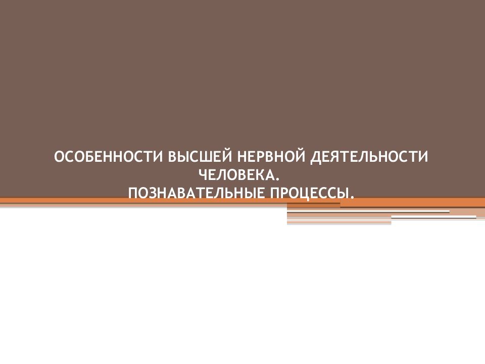 Особенности внд человека речь и сознание познавательные процессы 8 класс презентация