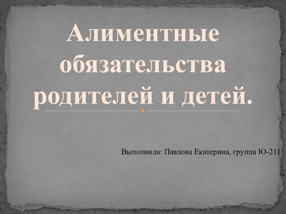 Алиментные обязательства супругов и бывших супругов презентация