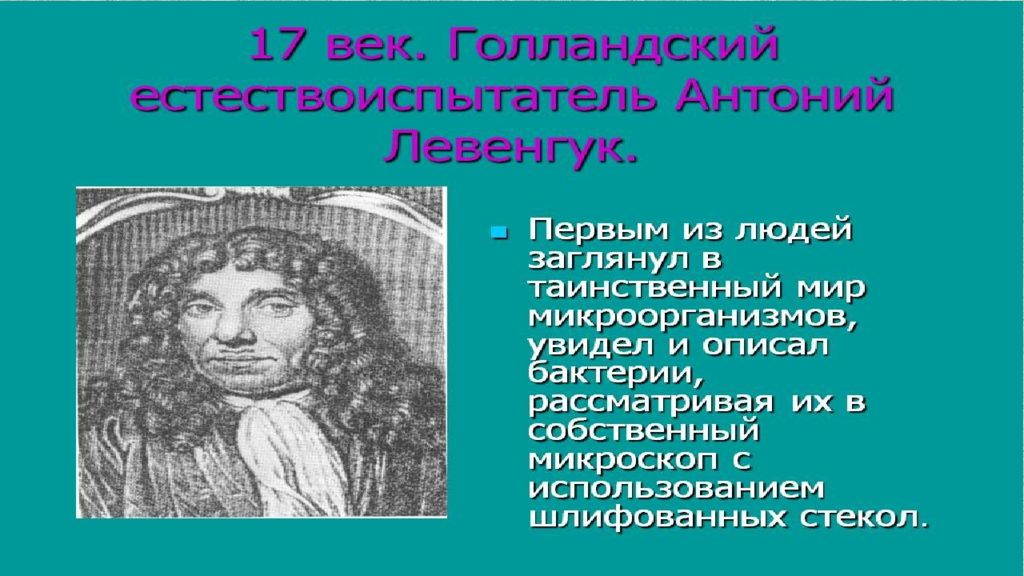 Ученые внесшие вклад в развитие биологии. Кто первым увидел и описал микроорганизмы. Презентаций вклад в биологию ученых античности. Первым увидел и описал микробов. Голландские ученые внесшие вклад в медицину.