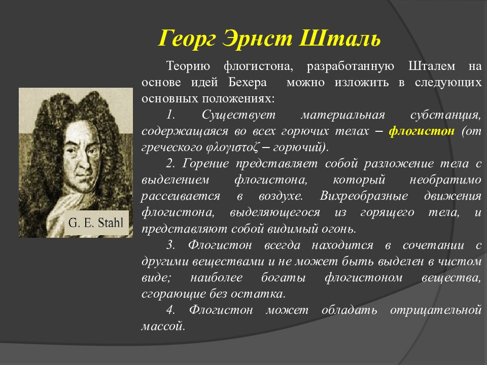 Химия вклад. Георг Шталь и теория флогистона. Георг Шталь (1659 – 1734). Георг Эрнст Шталь. Георг Шталь анимизм.