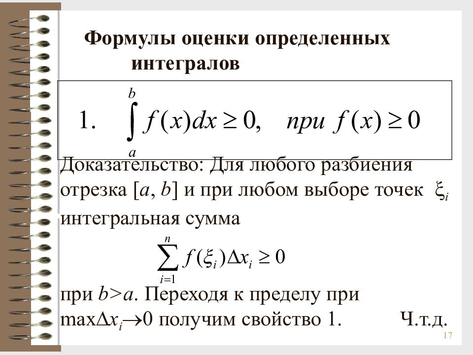 Формула оценки. Свойство аддитивности интеграла. Формулы определенных интегралов. Оценка определенного интеграла доказательство. Оцените определённый интеграл.