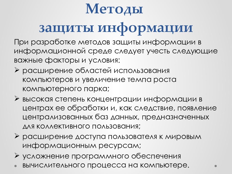 Информационная безопасность угрозы методы защиты