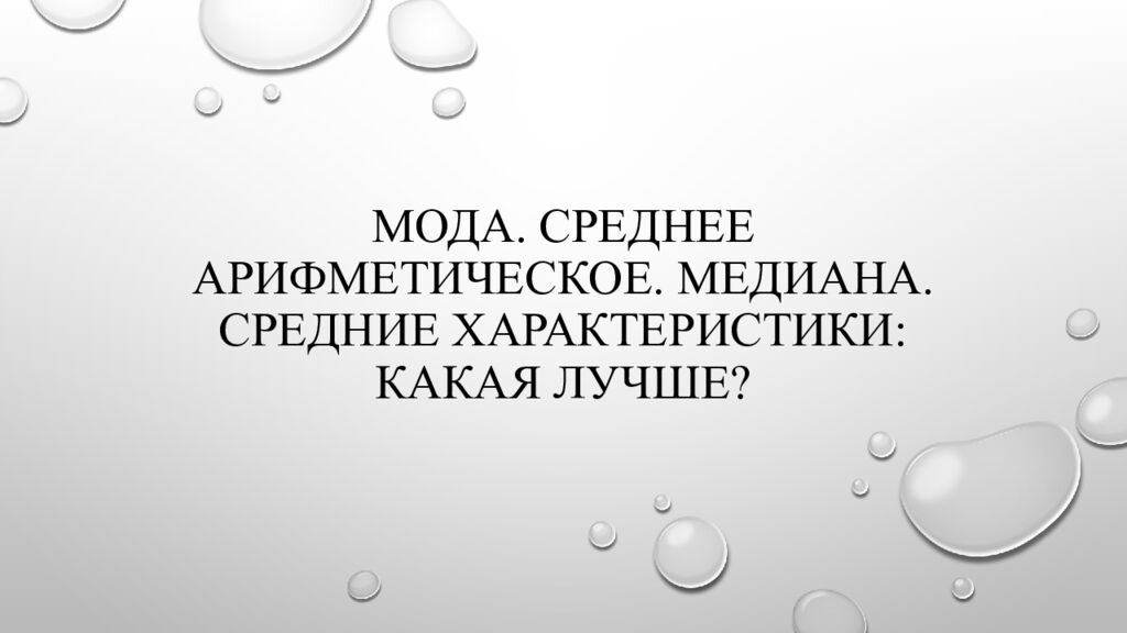 Мода. Среднее арифметическое. Медиана. Средние характеристики: какая лучше?