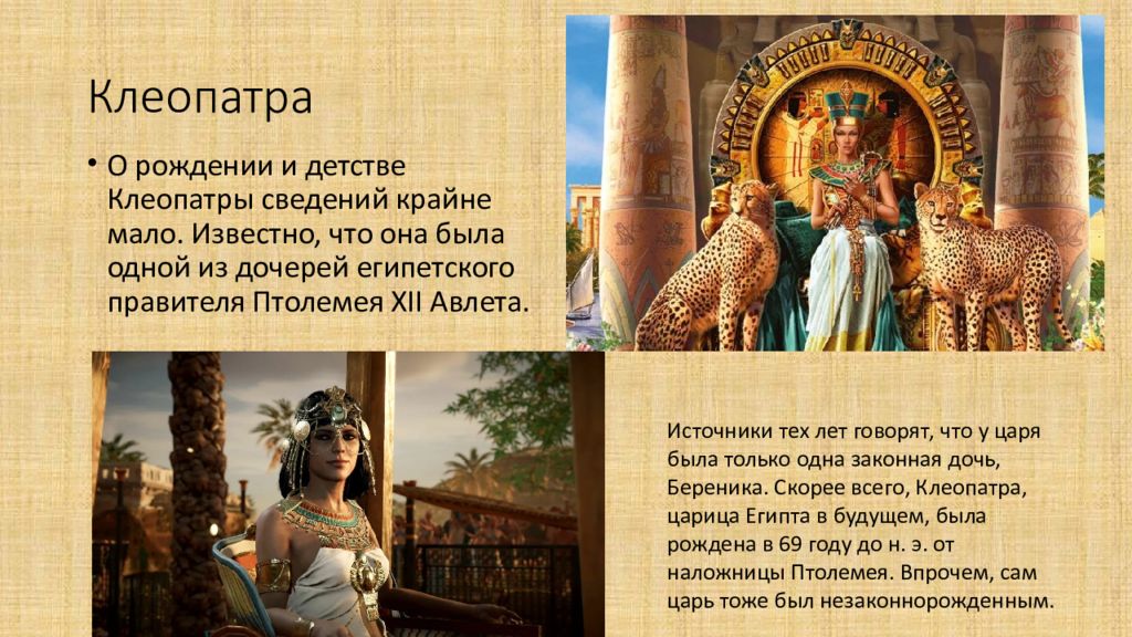 Клеопатри текс. Правители Египта Клеопатра. Царица древнего Египта 5 класс. Биография Клеопатры царицы Египта кратко. 5. Египетская царица, Клеопатра.