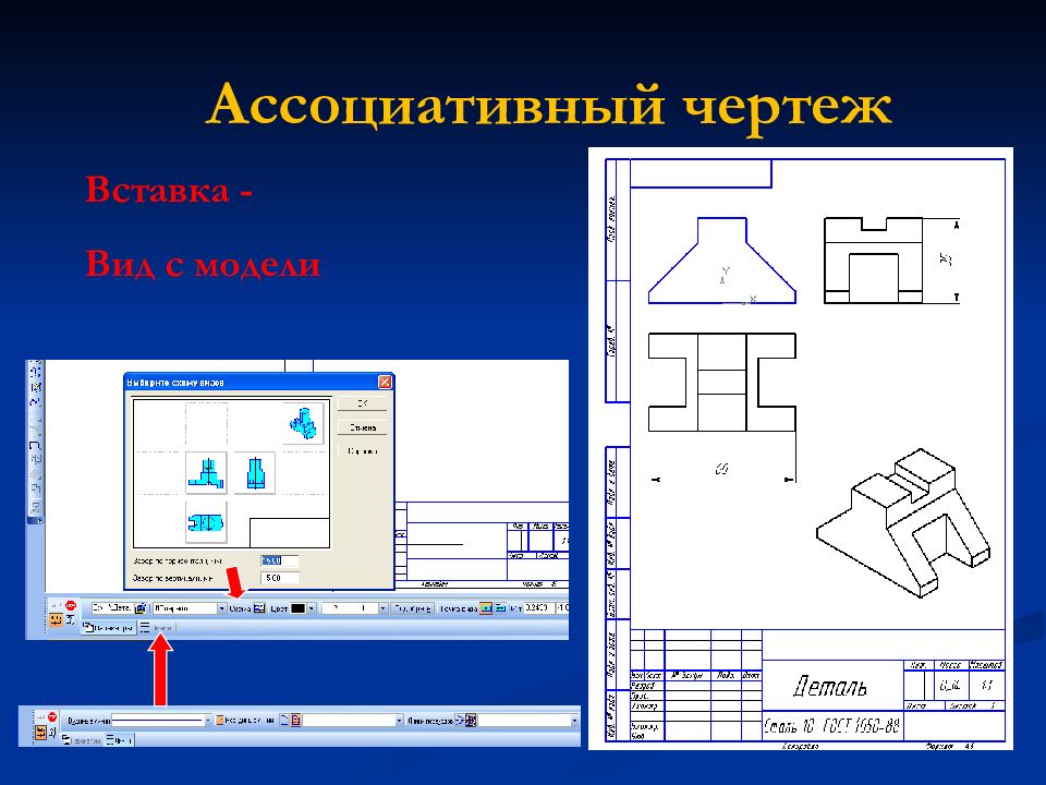 Ассоциативный чертеж. Ассоциативный чертеж детали. Создание ассоциативного чертежа модели.. Компьютерная Графика черчение.