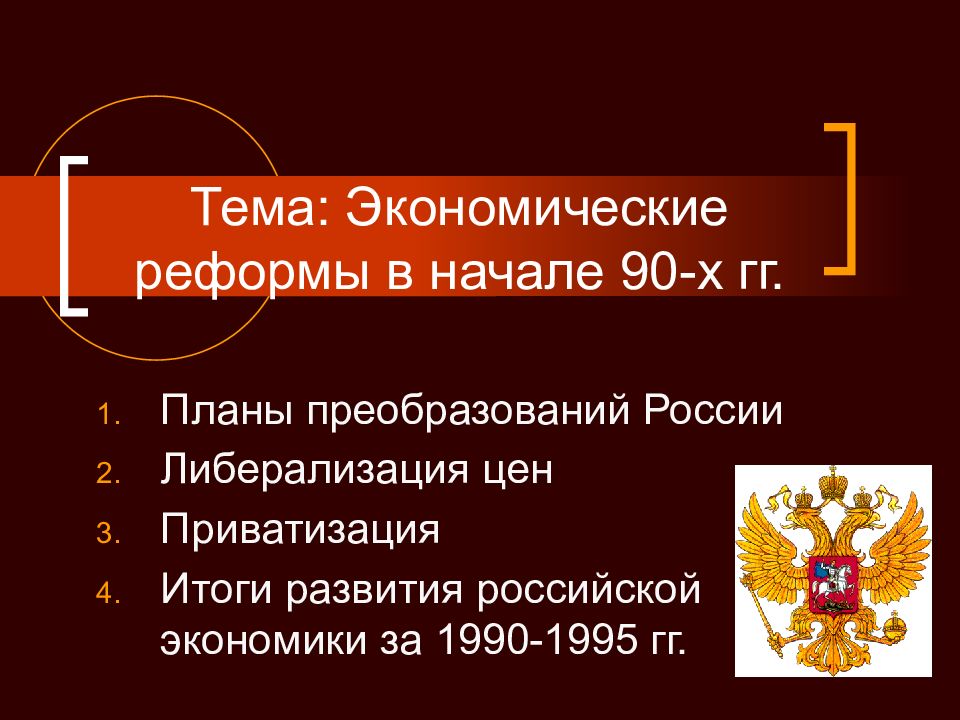 Реформы 90 х годов в россии презентация