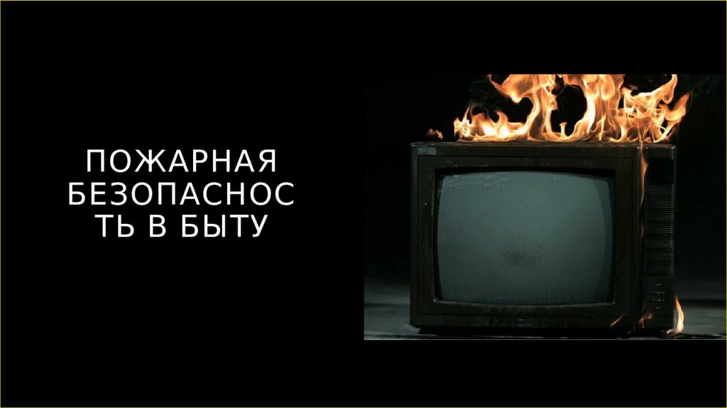 пожарная безопасность в быту