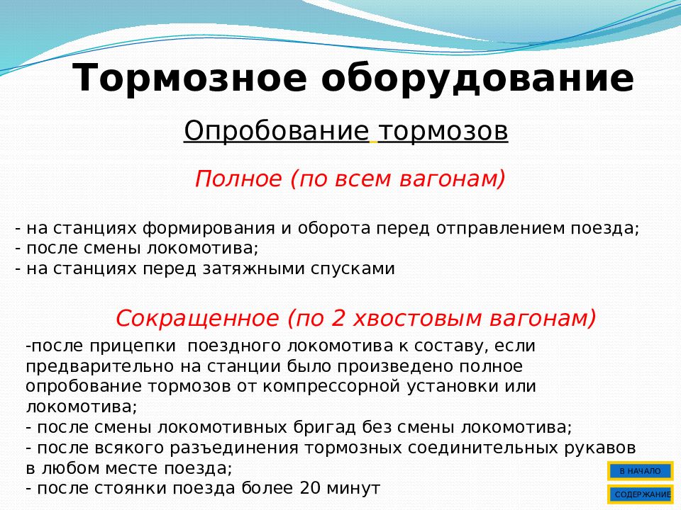 Полное опробование тормозов производится. Опробование тормозов в пути следования. Требования к хвостовым вагонам.