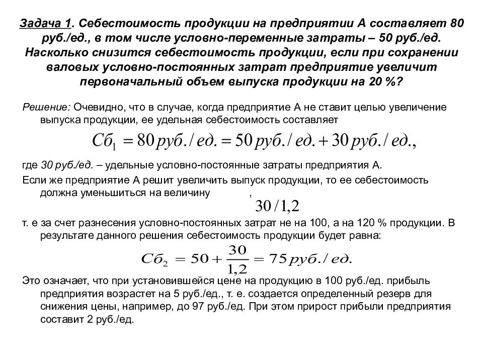 Производство продукции задача. Задачи по себестоимости продукции. Условно постоянные расходы в себестоимости. Условно-переменные издержки на единицу продукции. Задачи на себестоимость с решениями.