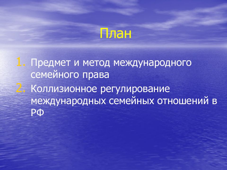 Правовое регулирование семейных отношений с участием иностранного элемента презентация