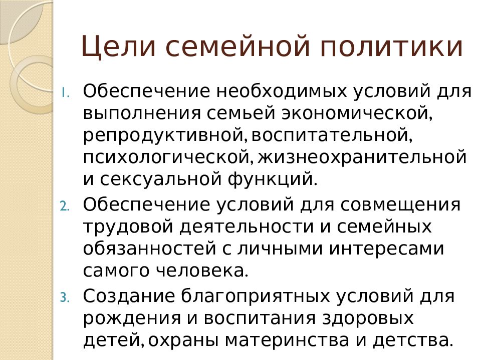 Цели семейной политики