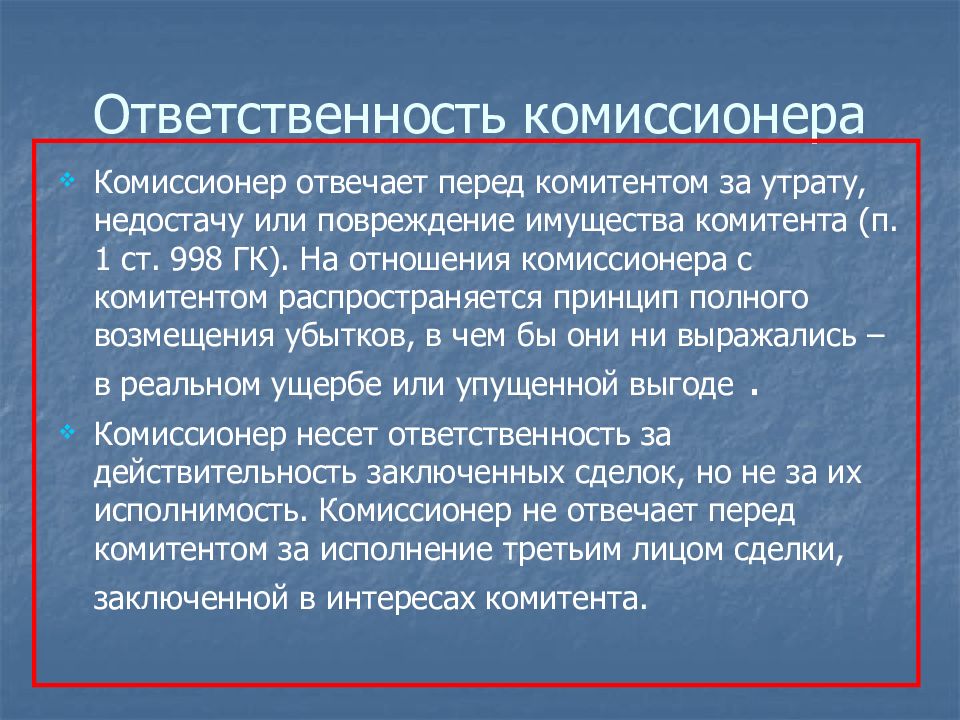 Утраты и недостачи. Ответственность комиссионера. Договор комиссии ответственность. Обязанности комиссионера. Договор комиссии ответственность сторон.