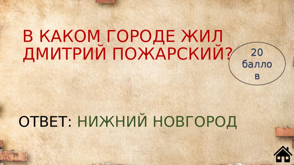 В КАКОМ ГОРОДЕ ЖИЛ ДМИТРИЙ ПОЖАРСКИЙ?