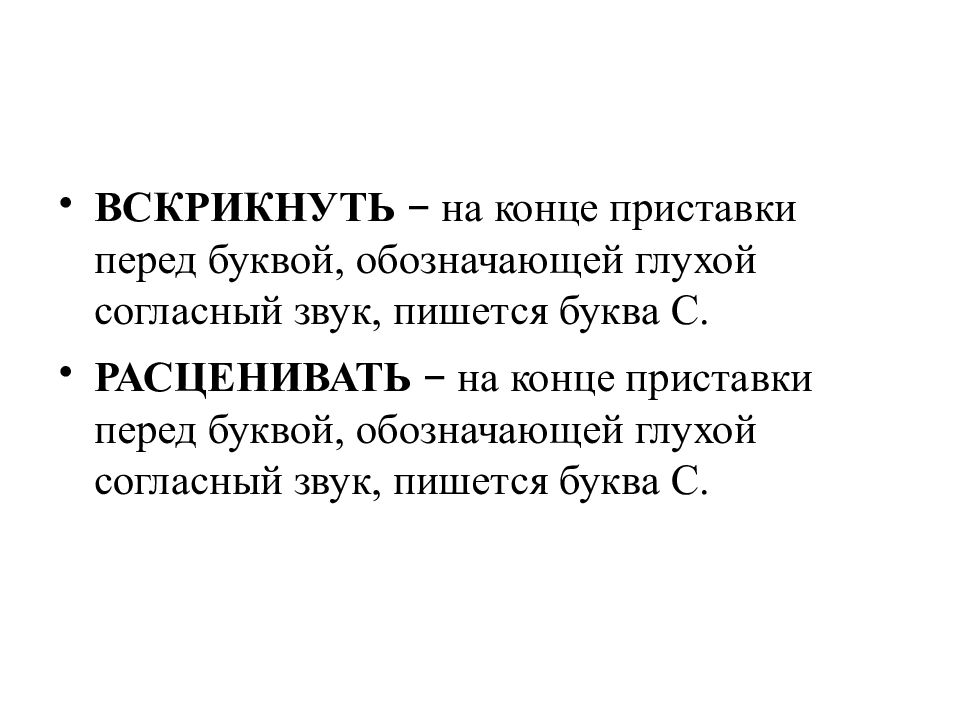 На конце приставки перед буквой обозначающей глухой