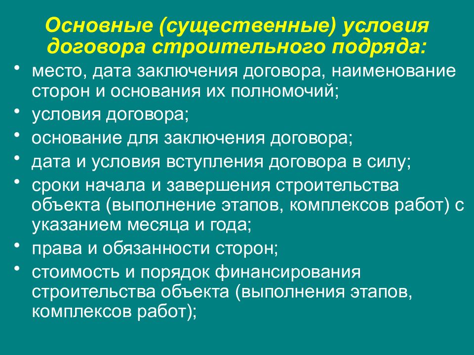 Существенное нарушение договора. Порядок заключения договора строительного подряда. Договор строительного подряда характеристика. Существенными условиями договора строительного. Существенные условия договора строительного подряда.